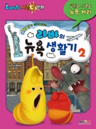 라바의 뉴욕생활기 2